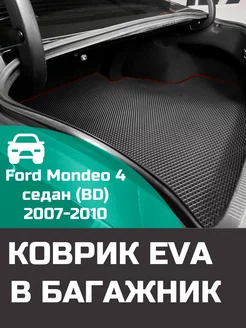 EVA коврик в багажник Ford Mondeo 4 седан BD