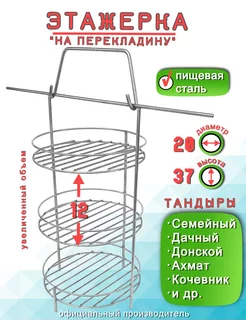 Этажерка для Тандыра 3 яруса D20 H37 см, перекладина борт