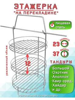 Этажерка для Тандыра 3 яруса D23 H37 см, перекладина борт