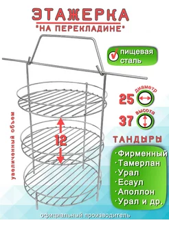 Этажерка для Тандыра 3 яруса D25 H37 см, перекладина борт