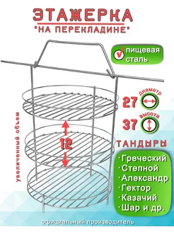 Этажерка для Тандыра 3 яруса D27 H37 см, перекладина борт