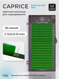 Ресницы для наращивания Deep Green C 0.10 MIX 6-13 mm