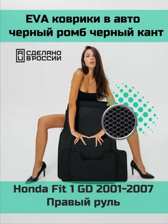 Эва коврики в салон Honda Fit 1 GD "2001-2007