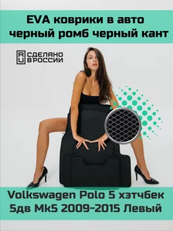 Ева коврики в салон Volkswagen Polo 5 хэтчбек 5дв