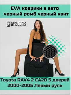 Эва коврики в салон Toyota RAV4 2 CA20 (5дв)