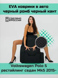 Ева коврики в салон Volkswagen Polo 5 рестайлинг седан Mk5