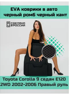 Ева коврики в салон Toyota Corolla 9 седан E120 2WD