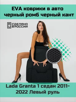 Эва коврики в салон Lada Granta 1 седан "2011-2022