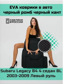 Эва коврики в салон Subaru Legacy B4 4 седан BL