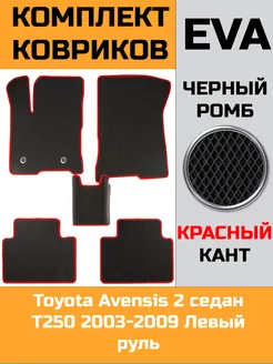 Ева коврики в салон Toyota Avensis 2 T250 "2003-2009