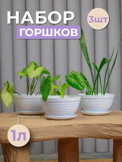 Горшок для цветов кашпо набор,3шт,по 1л, белый с поддоном