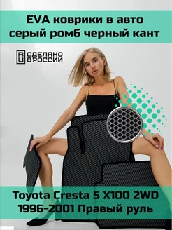 Ева коврики в салон Toyota Cresta 5 X100 2WD 1996-2001