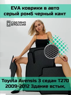 Ева коврики в салон Toyota Avensis 3 седан T270 "2009-12