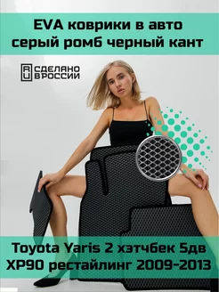 Ева коврики салон Toyota Yaris 2 хэтчб 5дв XP90 рестайл