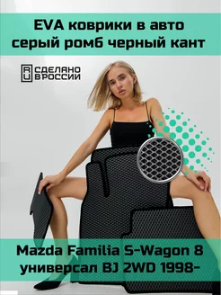 Ева коврики в салон Mazda Familia S-Wagon 8 универсал BJ 2WD