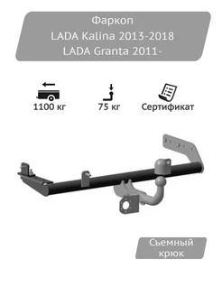 Фаркоп Lada Калина 2013-2018, Lada Granta 2011-