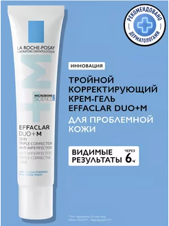 EFFACLAR DUO+M крем для проблемной кожи 40 мл