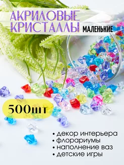 Акриловые кристаллы камешки марблс 500 шт. разноцветные