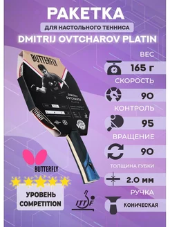 Ракетка для настольного тенниса Butterfly Dmitrij Ovtcharov