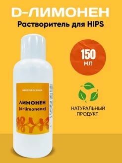 Д-Лимонен. Натуральный растворитель для HIPS 150 мл