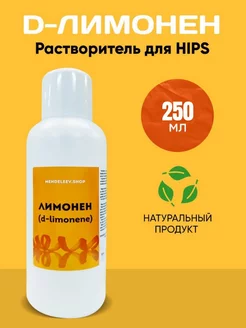 Д-Лимонен. Натуральный растворитель для HIPS 250 мл