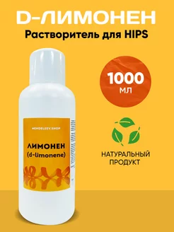 Д-Лимонен. Натуральный растворитель для HIPS 1000 мл