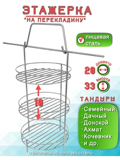 Этажерка для Тандыра 3 яруса D20 H33 см, перекладина борт