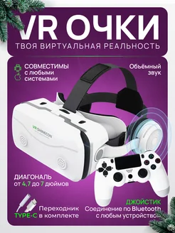 Vr очки виртуальной реальности c джойстиком