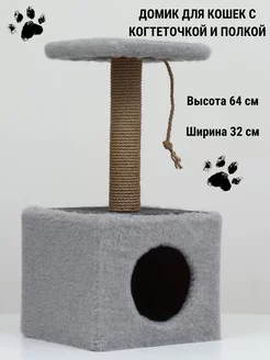 Когтеточка домик с лежанкой напольная для кошек и котят