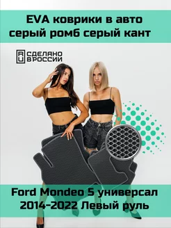 Ева коврики в салон Ford Mondeo 5 универсал "2014-2022