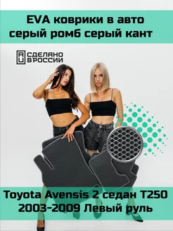 Ева коврики в салон Toyota Avensis 2 T250 "2003-2009