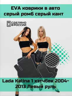 Эва коврики в салон Lada Kalina 1 хэтчбек "2004-2013