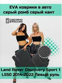 Ева коврики в салон Land Rover Discovery Sport 1 L550