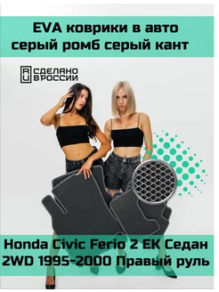 Эва коврики в салон Honda Civic Ferio 2 EK Седан 2WD