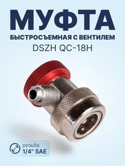 Быстросъёмная муфта с вентилем QC-18H