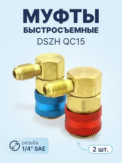 Быстросъёмные муфты QC15