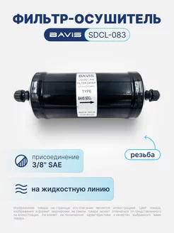 Фильтр-осушитель SDCL-083 3 8 SAE (резьба)