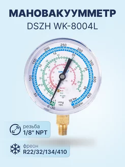 Мановакуумметр WK-8004L (R22, R32, R134, R410) 80мм