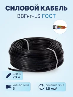 Кабель ВВГнг-LS 5х1.5 ГОСТ, бухта 20м