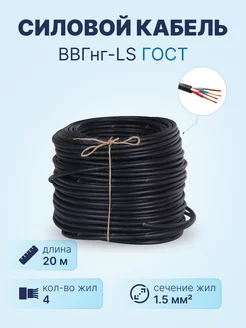 Кабель ВВГнг-LS 4х1.5 ГОСТ, бухта 20м