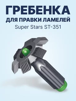 Гребенка для правки ламелей ST-351