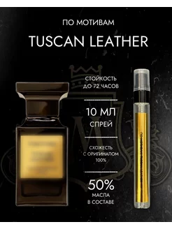 Масляные духи Tom Ford TUSCAN LEATHER