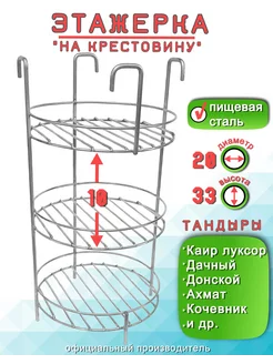 Этажерка в Тандыр 3 яруса D20 H33 на крестовину борт