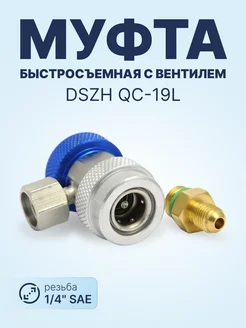 Быстросъёмная муфта с вентилем QC-19L (14мм - 1 4")