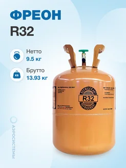 Фреон R32, баллон 9,5 кг