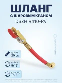 Шланг с шаровым краном R410-RV красный (5 16" х 1 4")