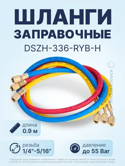 Заправочные шланги DSZH-336-RYB-H-R32 410A (0.9м,1 4"-5 16")