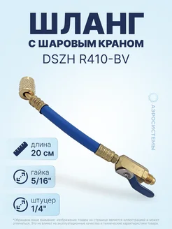 Шланг с шаровым краном R410-BV синий гайка 5 16"х1 4"