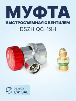 Быстросъёмная муфта с вентилем QC-19H