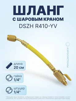 Шланг с шаровым краном R410-YV желтый гайка 1 4"х1 4"